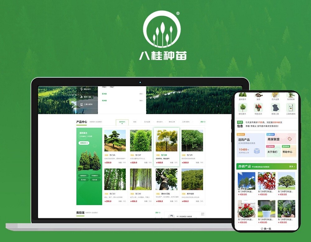 商城+小程序開發項目 八桂種苗:商城+小程序開發項目