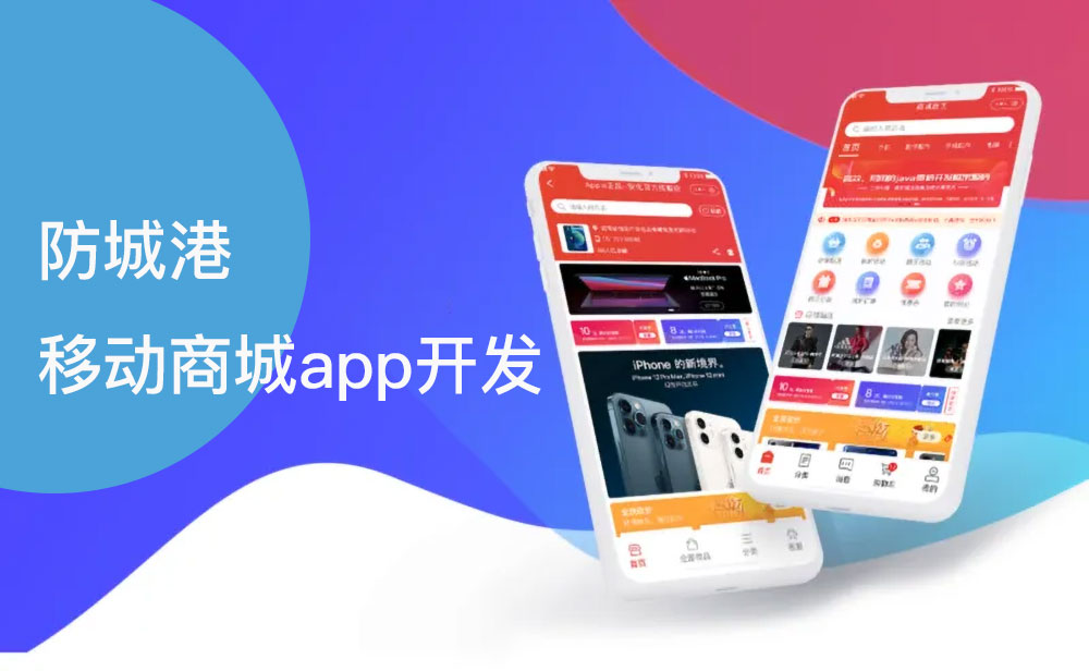 防城港移動商城app開發(fā)公司 防城港移動商城app開發(fā)